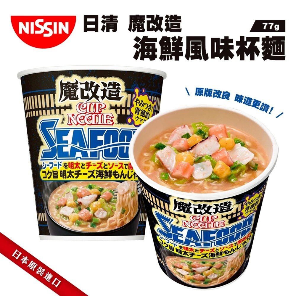 日本NISSIN 日清魔改造杯麵 海鮮/咖哩/醬油/辛番茄蝦風味 碗麵 杯麵 日本泡麵 日本杯麵 海鮮泡麵 海鮮杯麵 咖-圖片-2