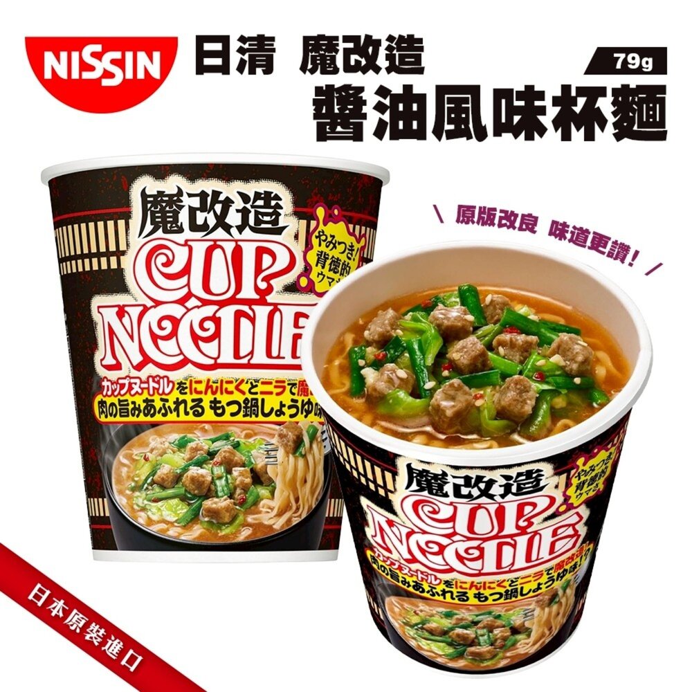 日本NISSIN 日清魔改造杯麵 海鮮/咖哩/醬油/辛番茄蝦風味 碗麵 杯麵 日本泡麵 日本杯麵 海鮮泡麵 海鮮杯麵 咖-圖片-4