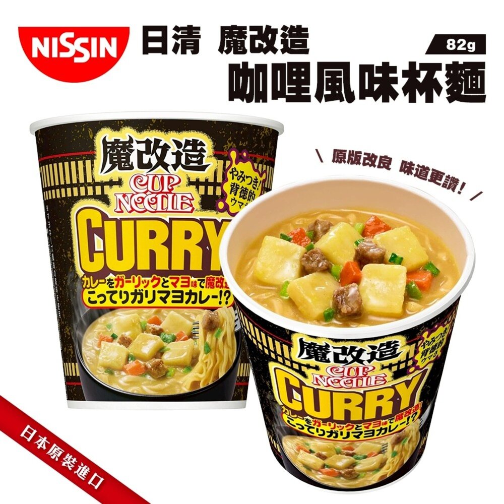 日本NISSIN 日清魔改造杯麵 海鮮/咖哩/醬油風味 碗麵 杯麵 日本泡麵 日本杯麵 海鮮泡麵 海鮮杯麵 咖哩杯麵 醬-圖片-6