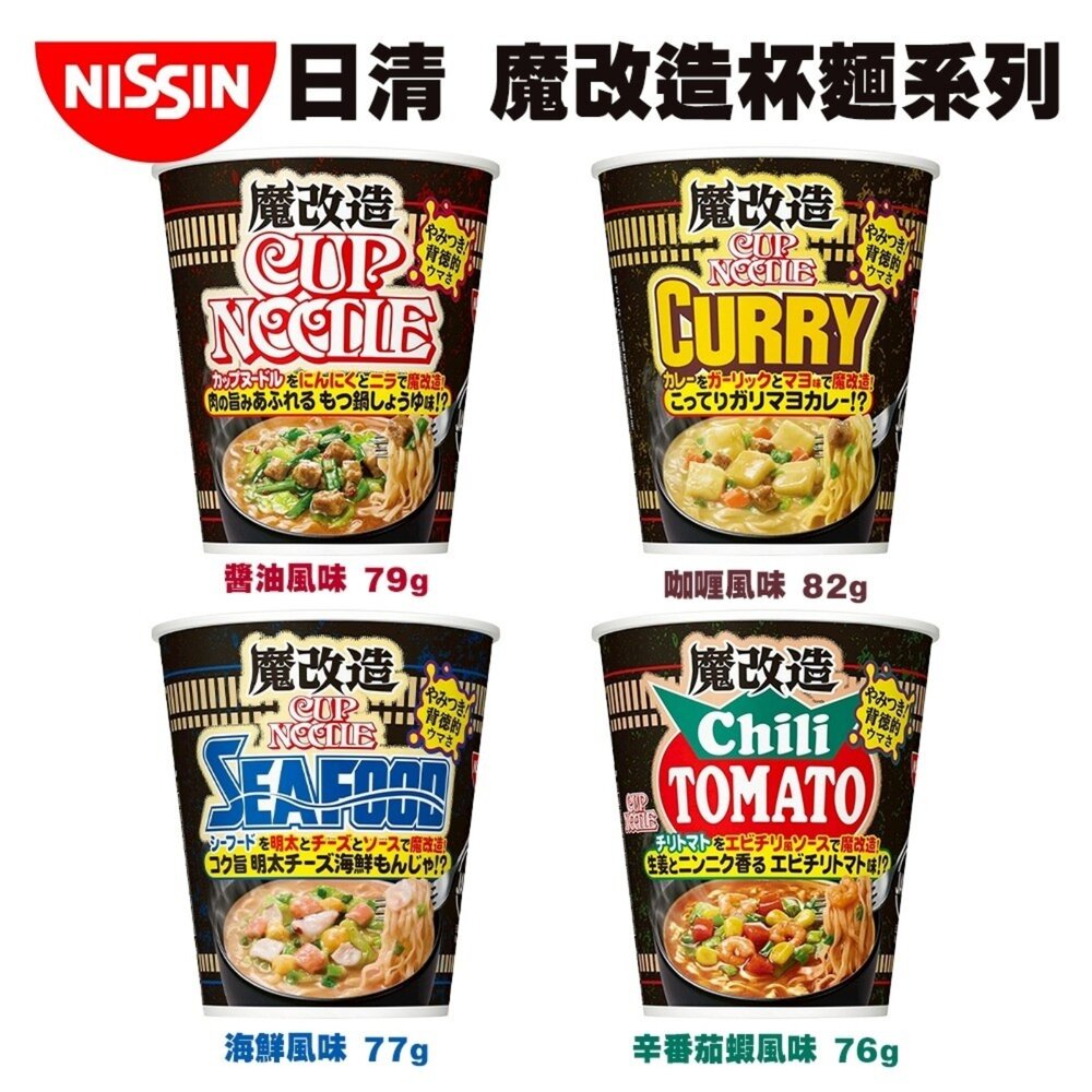 4902105292808-日本NISSIN 日清魔改造杯麵 海鮮/咖哩/醬油/辛番茄蝦風味 碗麵 杯麵 日本泡麵 日本杯麵 海鮮泡麵 海鮮杯麵 咖