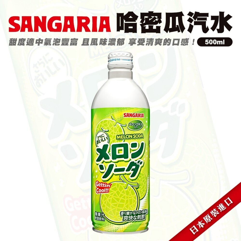日本Sangaria 彈珠汽水/葡萄彈珠汽水/哈密瓜汽水 氣泡飲 葡萄氣泡飲 葡萄汽水 哈密瓜汽水 哈密瓜氣泡飲-圖片-2