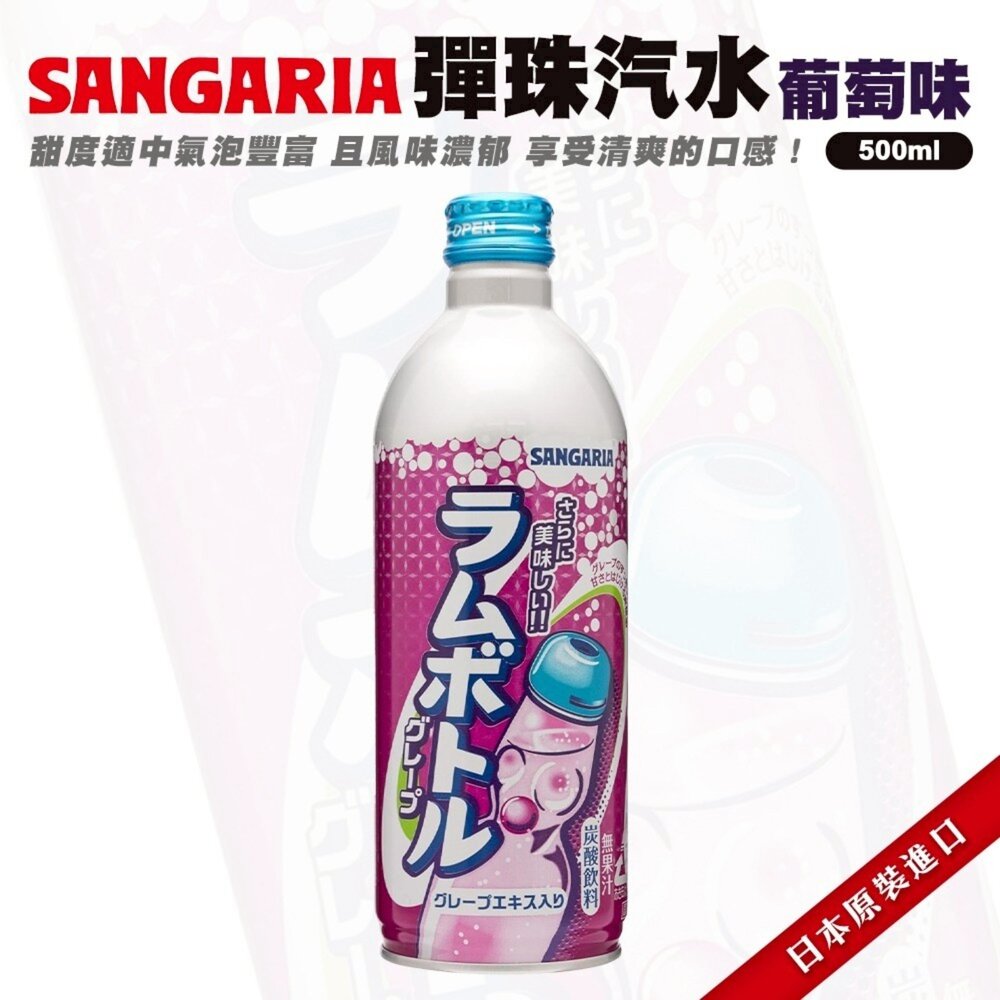 日本Sangaria 彈珠汽水/葡萄彈珠汽水/哈密瓜汽水 氣泡飲 葡萄氣泡飲 葡萄汽水 哈密瓜汽水 哈密瓜氣泡飲-圖片-6