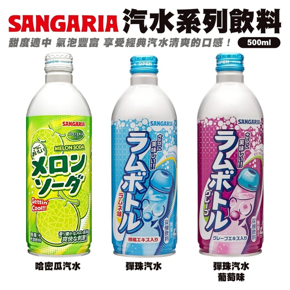 4902179007292-日本Sangaria 彈珠汽水/葡萄彈珠汽水/哈密瓜汽水 氣泡飲 葡萄氣泡飲 葡萄汽水 哈密瓜汽水 哈密瓜氣泡飲
