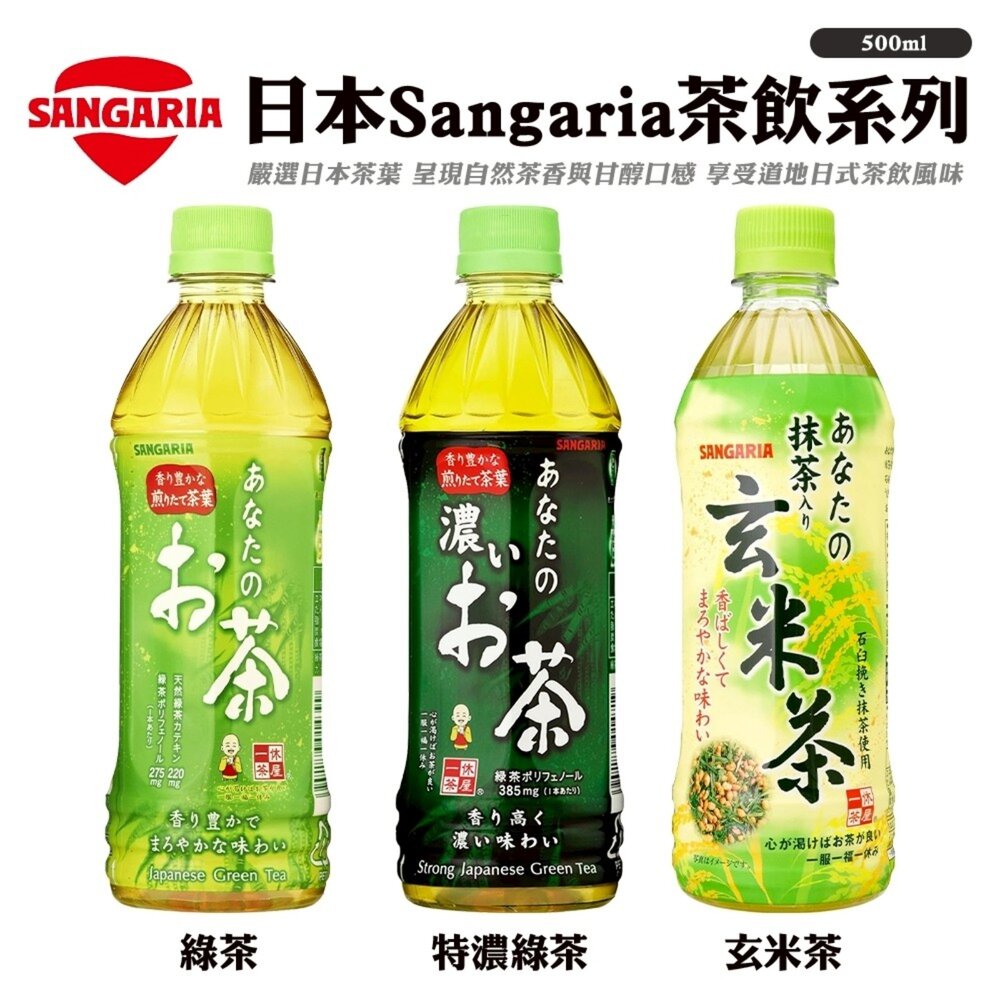 4902179014399-日本Sangaria 三佳利無糖茶-綠茶/濃厚綠茶/玄米茶 500ml 隨身瓶 無糖綠茶 無糖茶