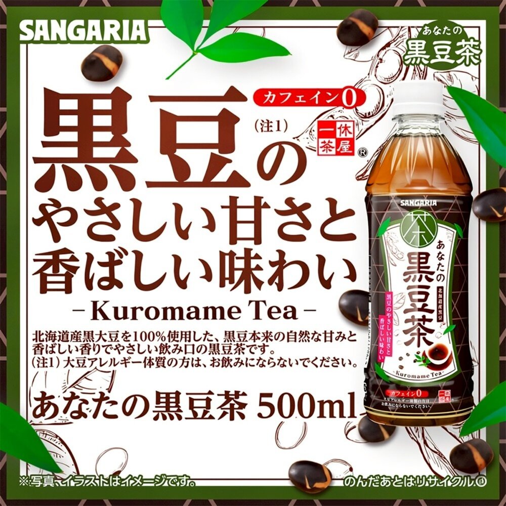 日本Sangaria 三佳利 黑豆茶(每瓶500ml) 日本原裝 黑豆水-圖片-2