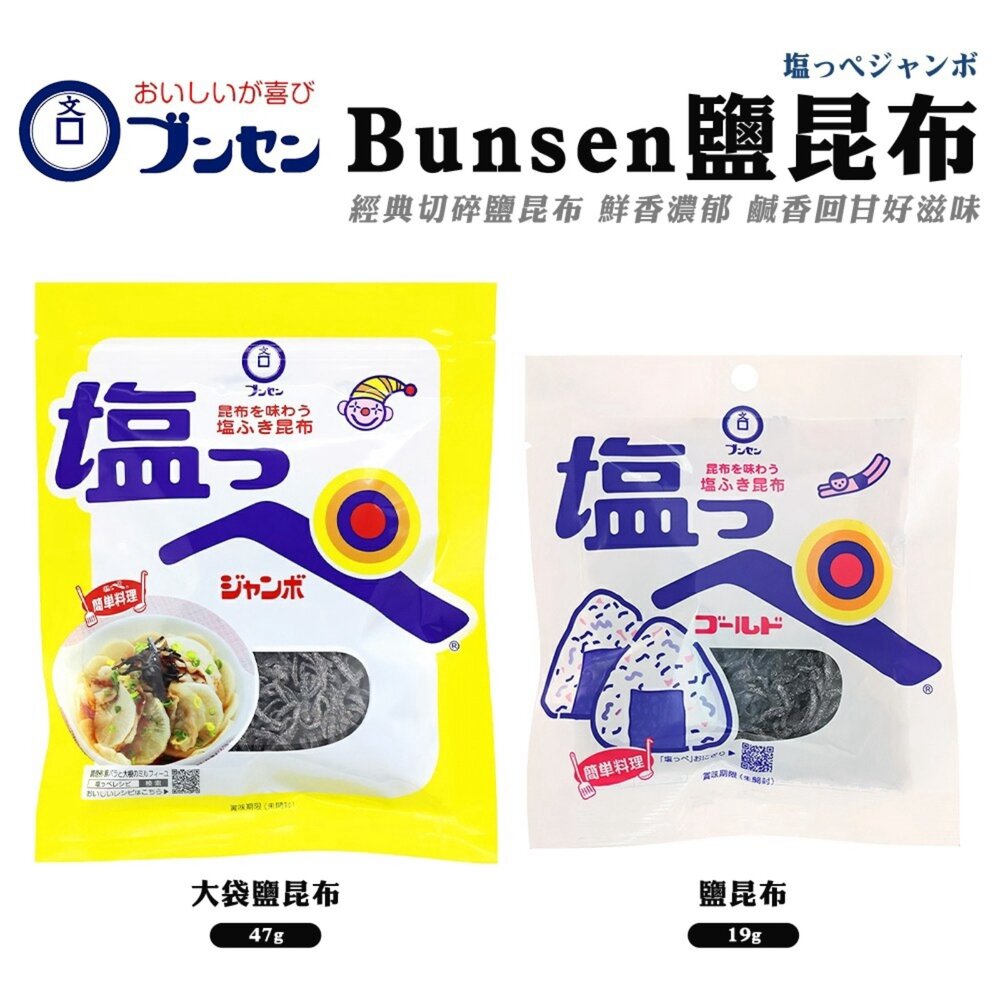 4902415040816-日本Bunsen 鹽昆布/大包鹽昆布 日本原裝進口 北海道昆布 鹹香調味昆布 拌飯 茶泡飯 飯糰料理