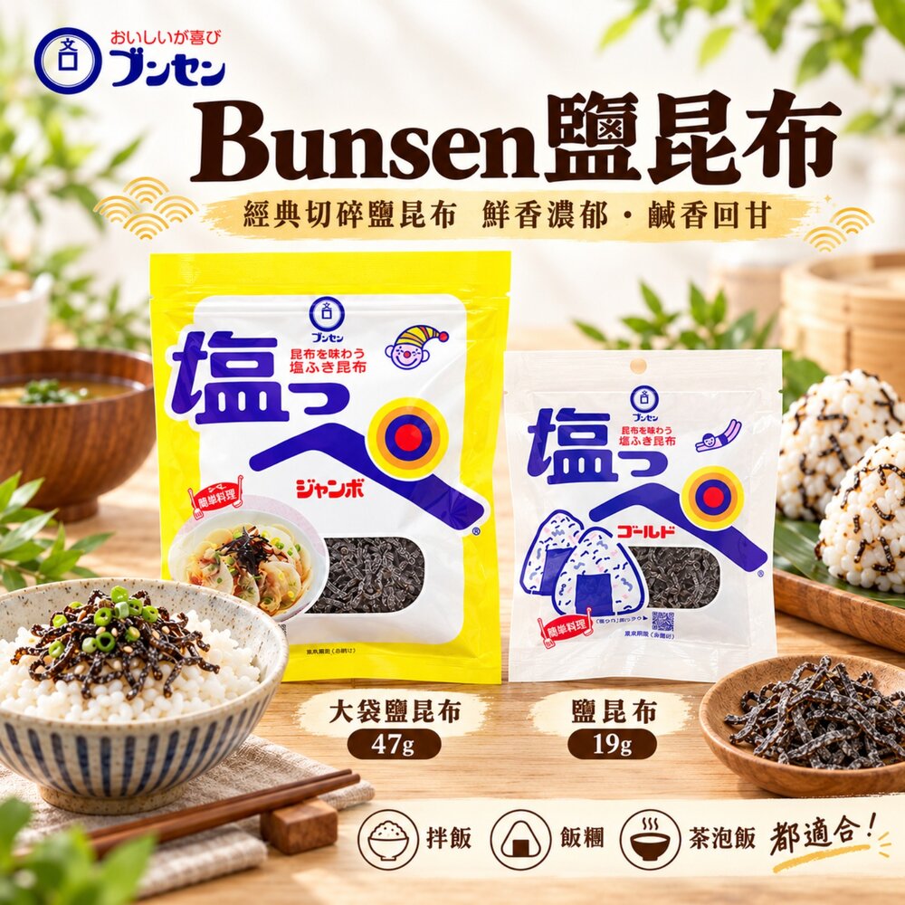 4902415040816-日本Bunsen 鹽昆布/大包鹽昆布 日本原裝進口 北海道昆布 鹹香調味昆布 拌飯 茶泡飯 飯糰料理