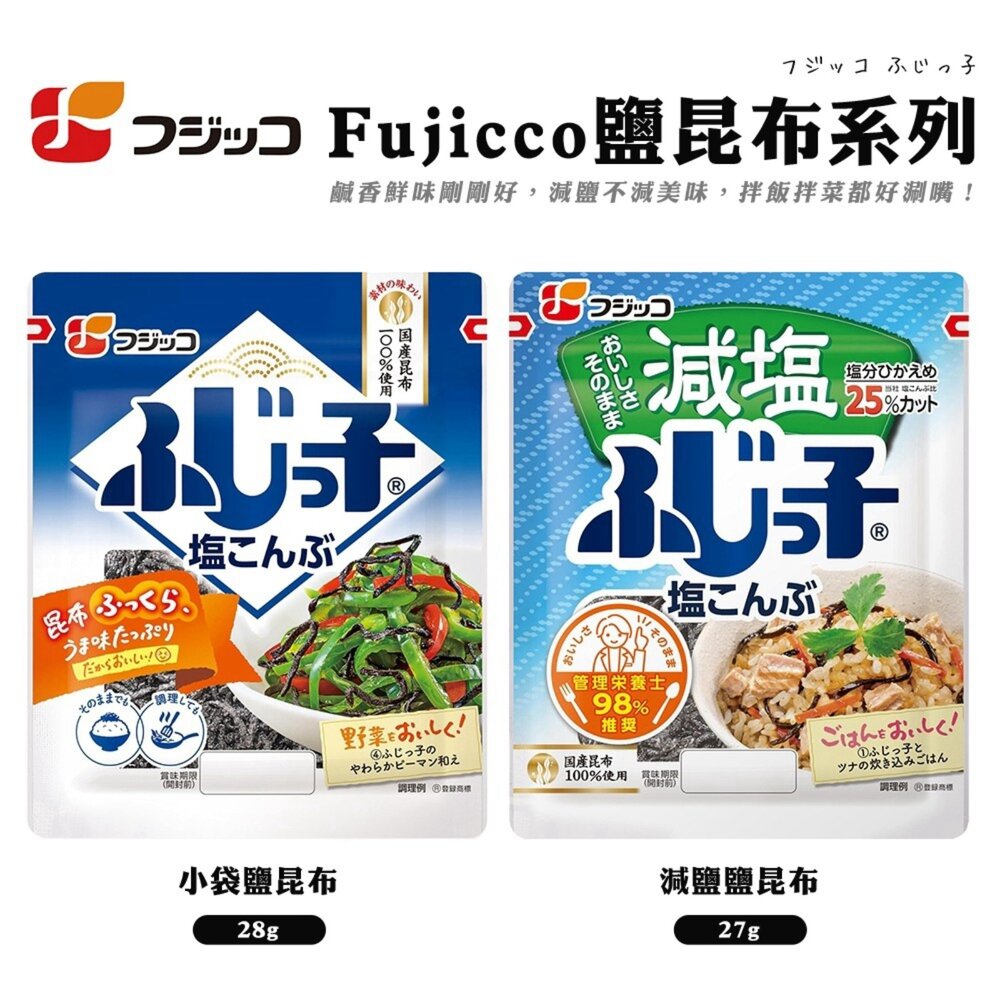 4902553020336-日本Fujicco 鹽昆布/減鹽昆布 日本原裝進口 鹹香調味昆布 拌飯 茶泡飯 飯糰料理