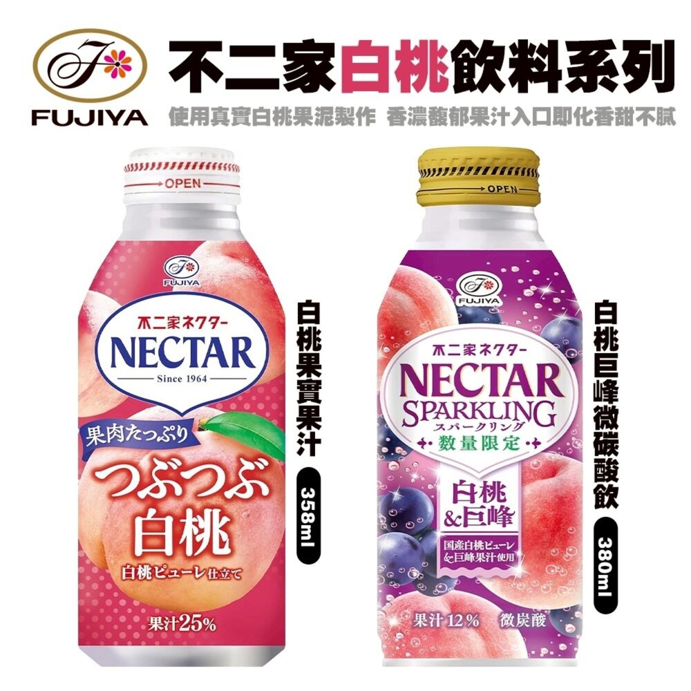 4902555217475-日本Fujiya 不二家白桃果汁/白桃巨峰微碳酸飲 氣泡飲 碳酸汽水 碳酸飲 白桃氣泡飲 白桃碳酸飲 白桃汽水 葡萄汽水