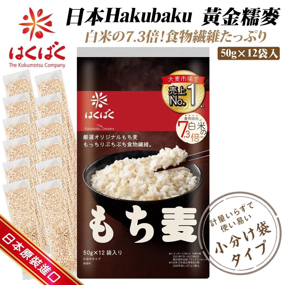 4902571112686-日本 Hakubaku 黃金糯麥(每袋12包/約600g) 糯麥米 糯麥米飯 糯麥