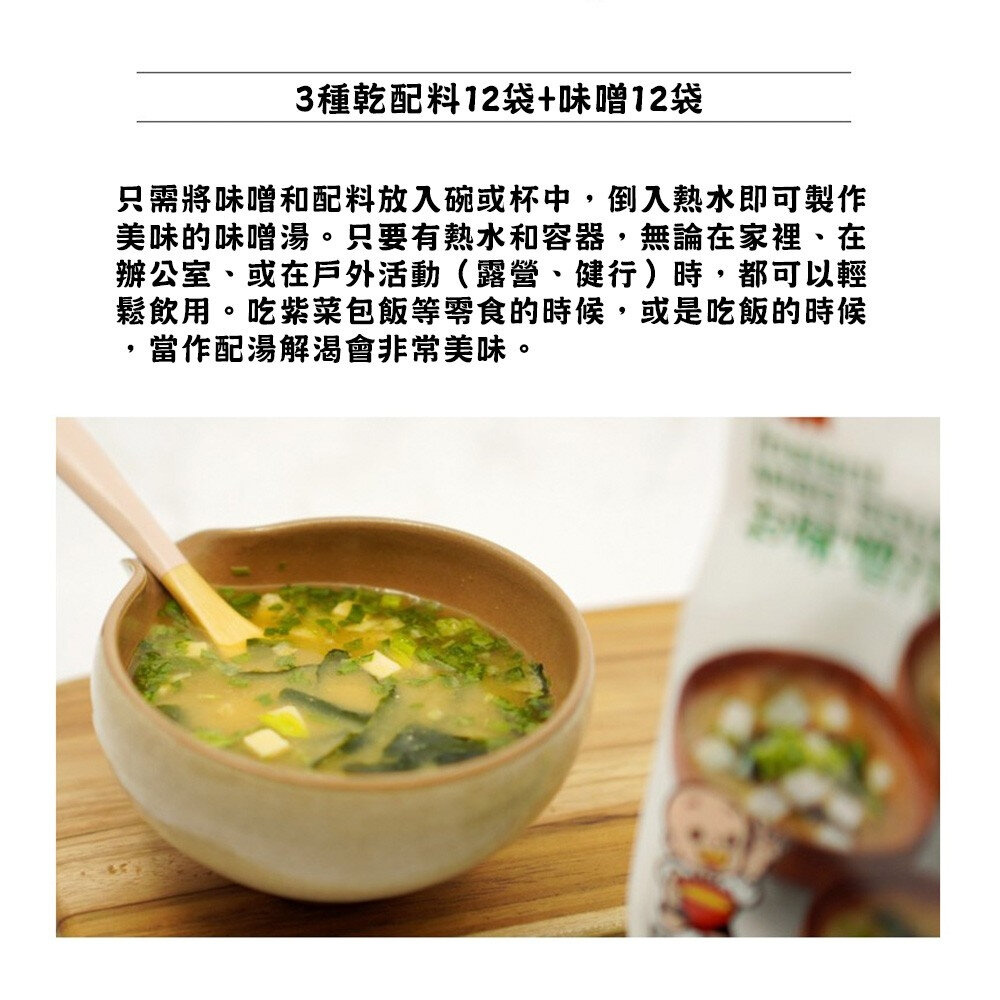 日本料亭之味 一休 元氣即食味噌湯 綜合12包入 原味/減鹽-圖片-3