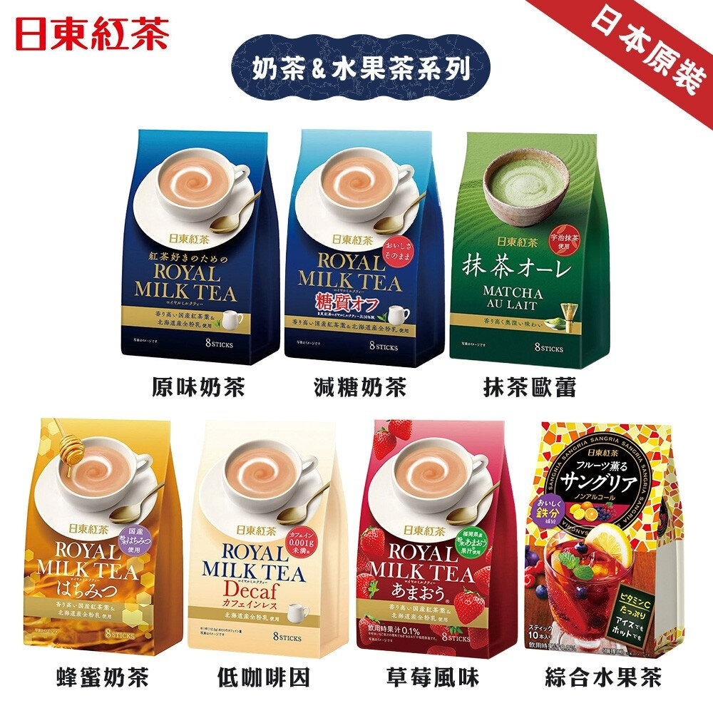 4902831511440-日東紅茶 皇家奶茶粉 原味奶茶 減糖奶茶 低咖啡因奶茶 草莓奶茶 抹茶歐蕾 綜合水果茶