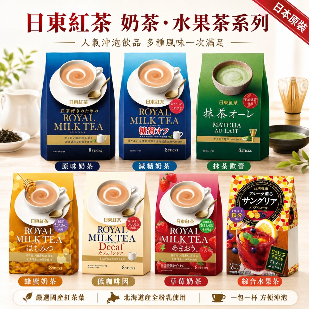 4902831511440-【日東紅茶】人氣沖泡飲系列 皇家奶茶／草莓奶茶／抹茶歐蕾／蜂蜜奶茶／水果茶 日本原裝進口 0運費