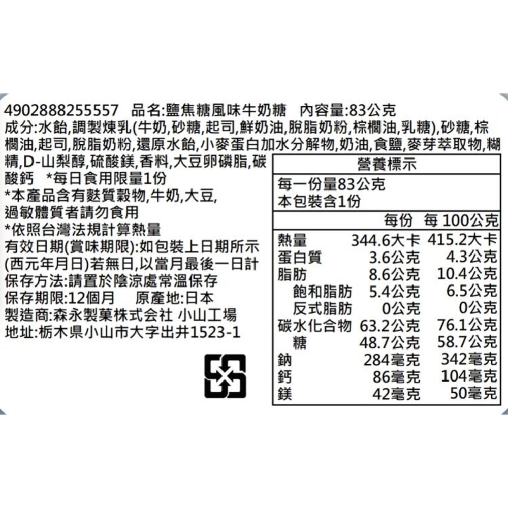 日本森永 鹽味焦糖牛奶糖(每包83g) 牛奶糖 焦糖 鹽味牛奶糖 糖果 日本糖果-圖片-4