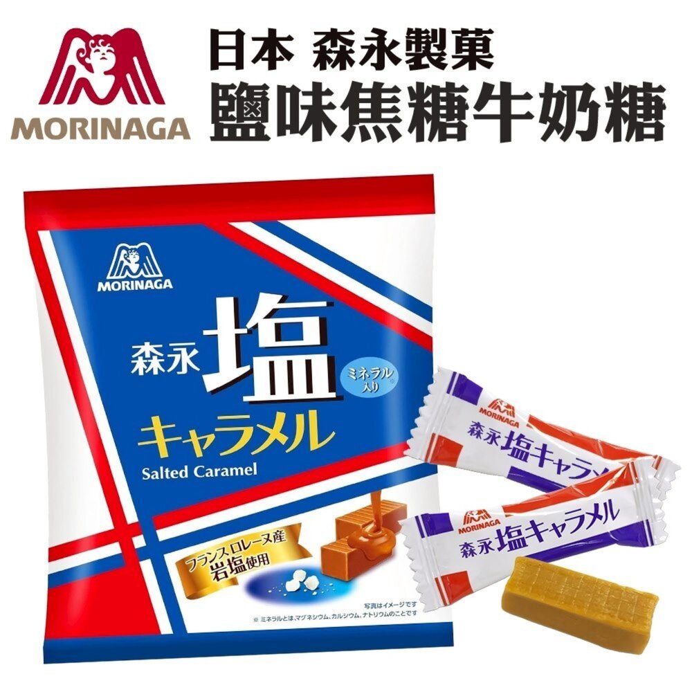 4902888255557-日本森永 鹽味焦糖牛奶糖(每包83g) 牛奶糖 焦糖 鹽味牛奶糖 糖果 日本糖果