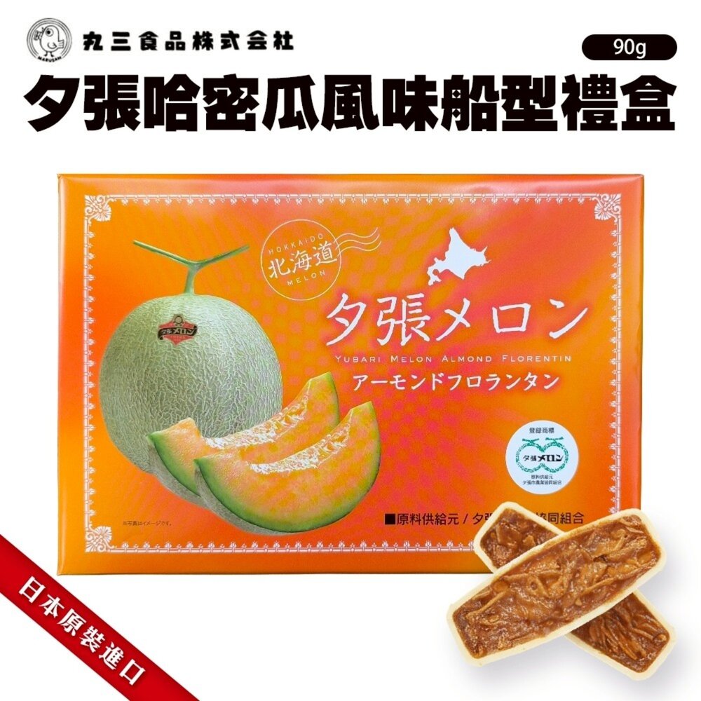 4902975073569-日本夕張哈密瓜風味船型禮盒 0運費 新年禮盒 伴手禮