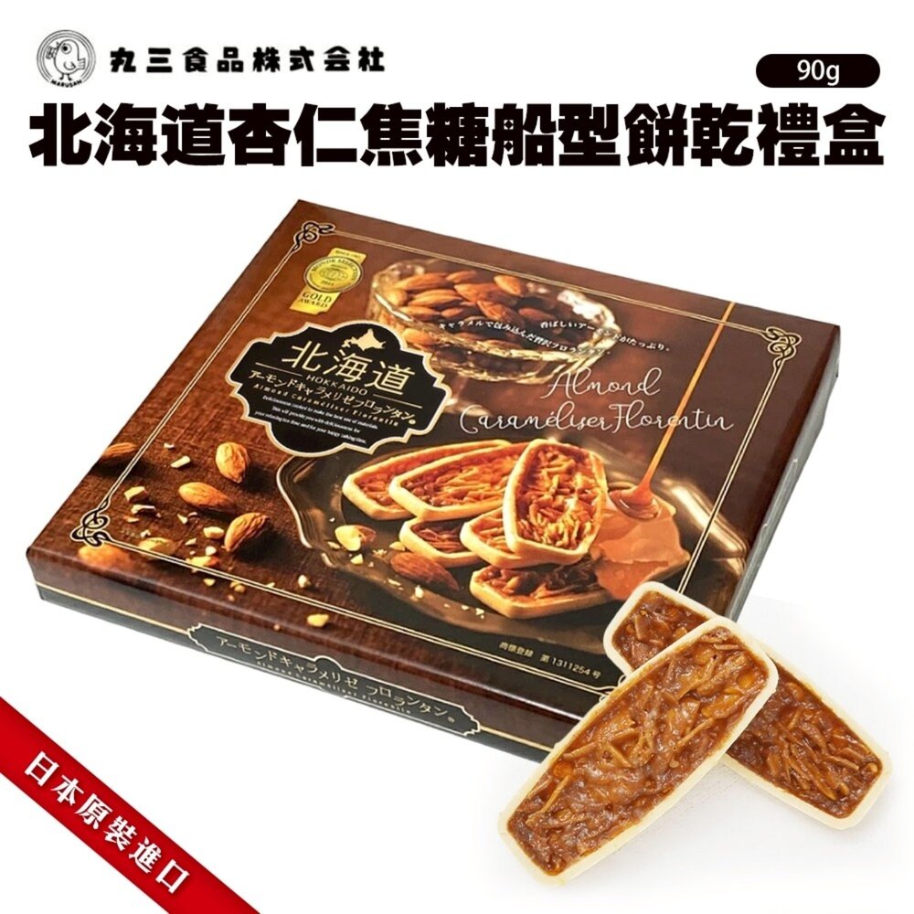 4902975074047-日本北海道杏仁焦糖船型餅乾禮盒 0運費 新年禮盒 伴手禮