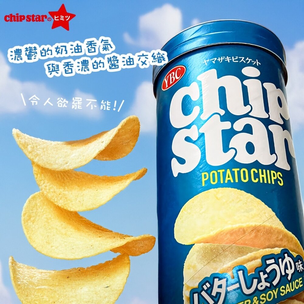 日本YBC CHIP STAR 奶香醬油洋芋片 日本零食 日本餅乾-圖片-3