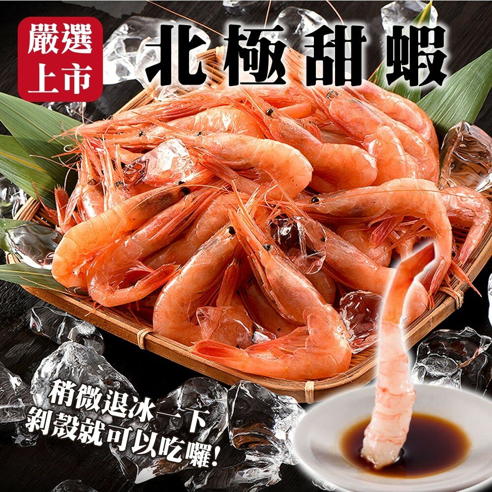 4903382616-特甜北極甜蝦(每包200g±10%)【海陸管家】滿額免運