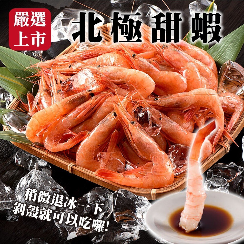 4903382616-特甜北極甜蝦(每包200g±10%)【天天鮮配】滿額免運