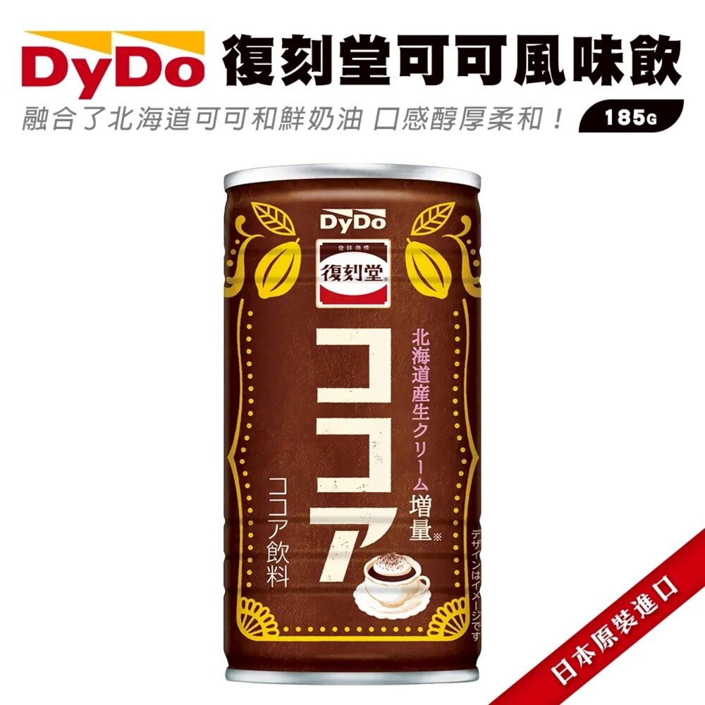 日本DyDo復刻堂 可可風味飲/牛奶風味飲 185ml/罐-圖片-2