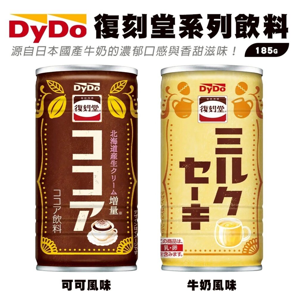 4904910120024-日本DyDo復刻堂 可可風味飲/牛奶風味飲 185ml/罐
