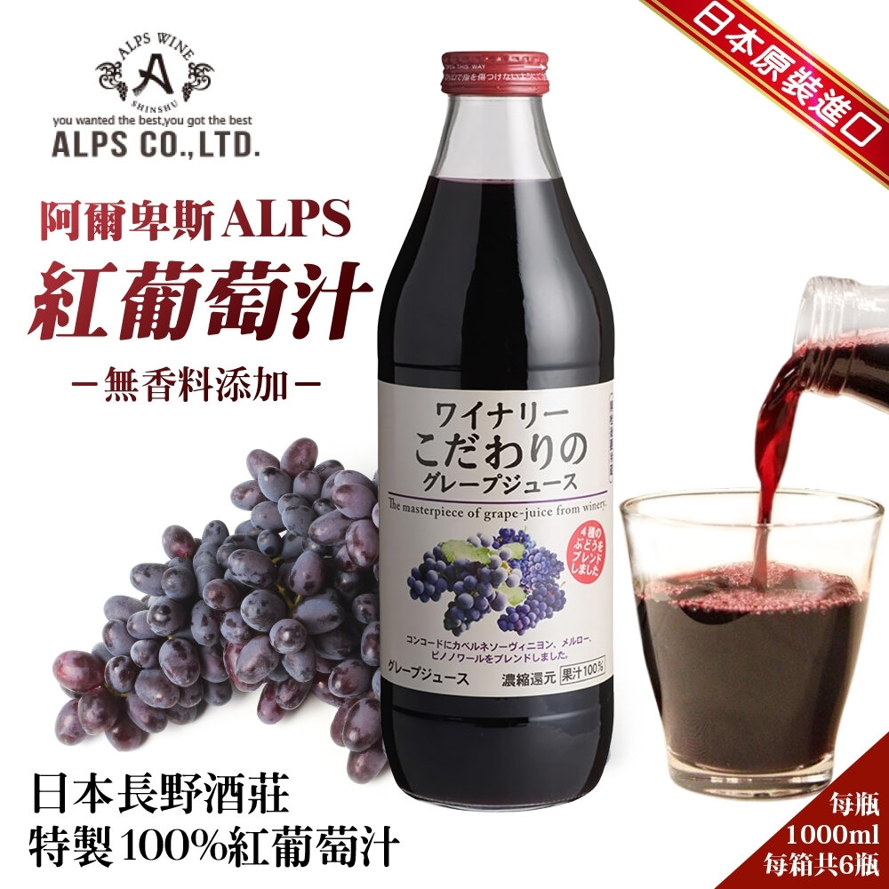 4906251081934-日本 Alps 阿爾卑斯紅葡萄汁 1000ml 100%紅葡萄汁 葡萄汁