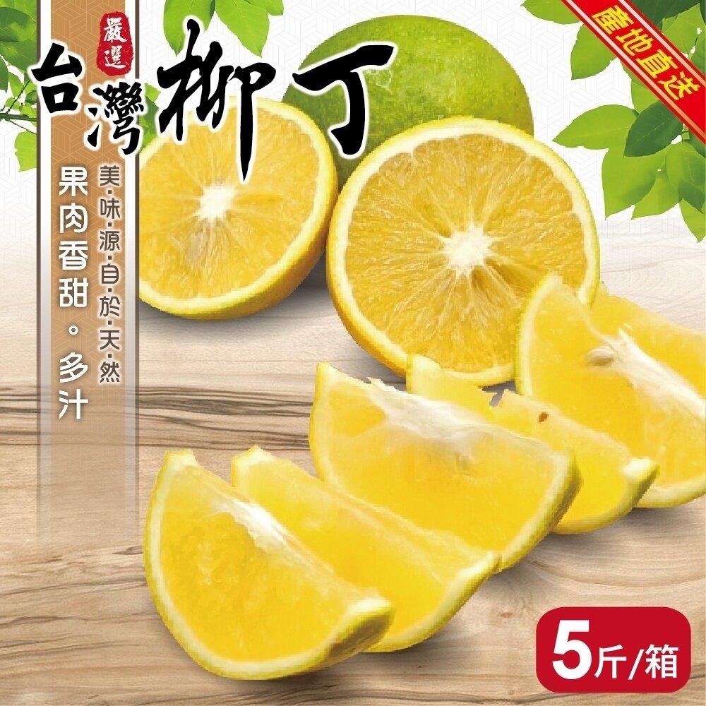 4907522654-雲林老欉柳丁 0運費【果農直送】台灣柳丁 雲林柳丁 柑橘 老欉丁