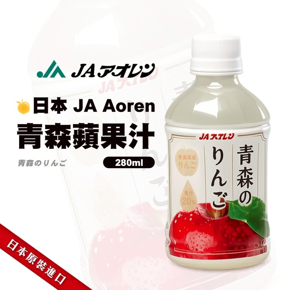 日本JA Aoren 青森蘋果汁/白桃汁/麝香葡萄汁 日本原裝 蘋果 桃子 水蜜桃 葡萄 綠葡萄-圖片-2
