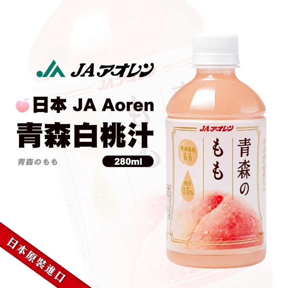 日本JA Aoren 青森蘋果汁/白桃汁/麝香葡萄汁 日本原裝 蘋果 桃子 水蜜桃 葡萄 綠葡萄-圖片-4