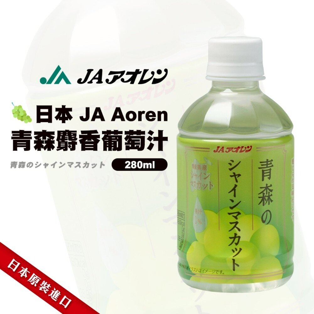日本JA Aoren 青森蘋果汁/白桃汁/麝香葡萄汁 日本原裝 蘋果 桃子 水蜜桃 葡萄 綠葡萄-圖片-6