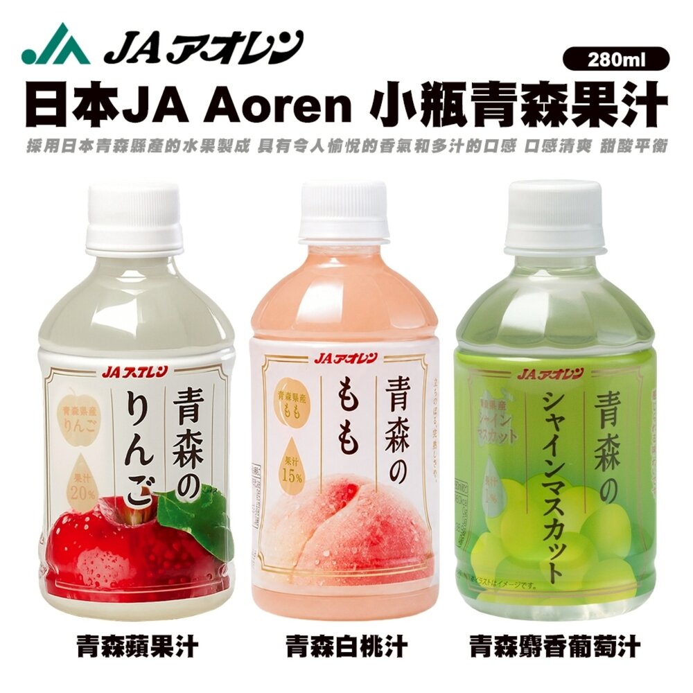 4908209404406-日本JA Aoren 青森蘋果汁/白桃汁/麝香葡萄汁 日本原裝 蘋果 桃子 水蜜桃 葡萄 綠葡萄
