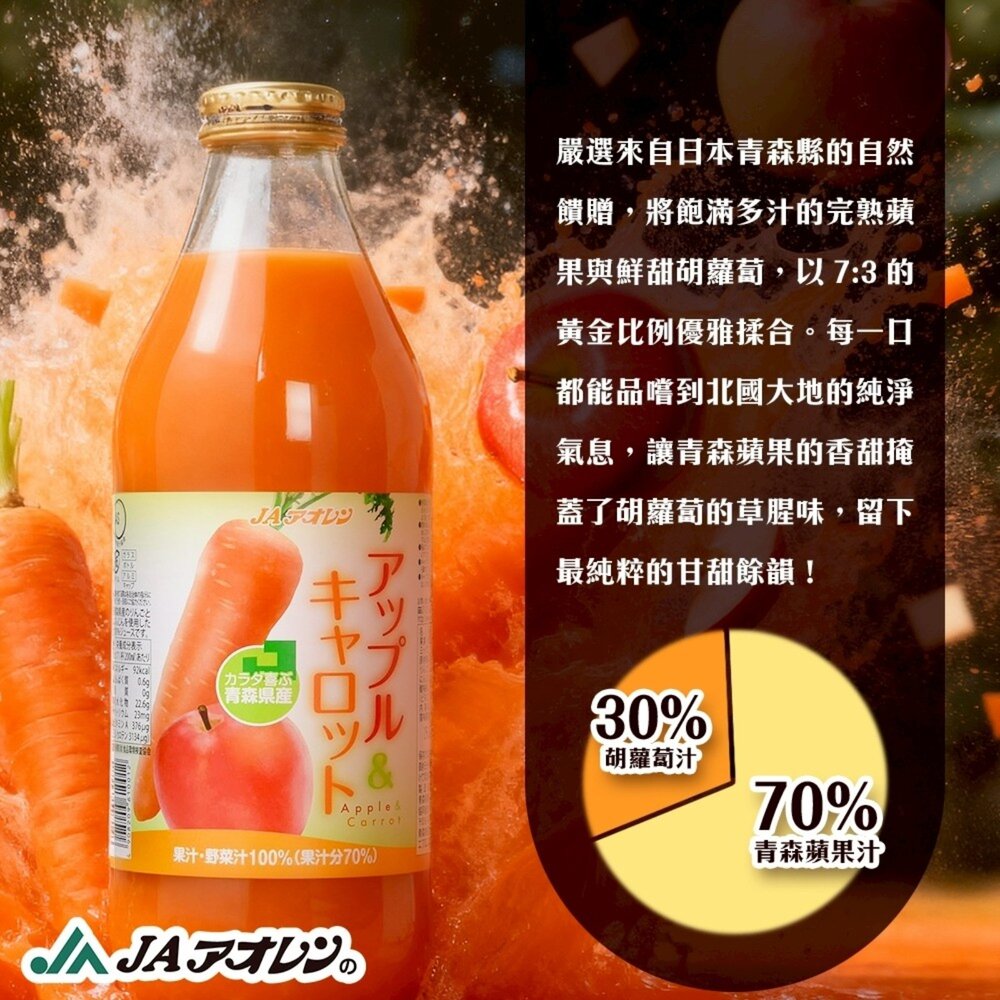 日本原裝 JA青森蘋果胡蘿蔔果汁 1000ml-圖片-3