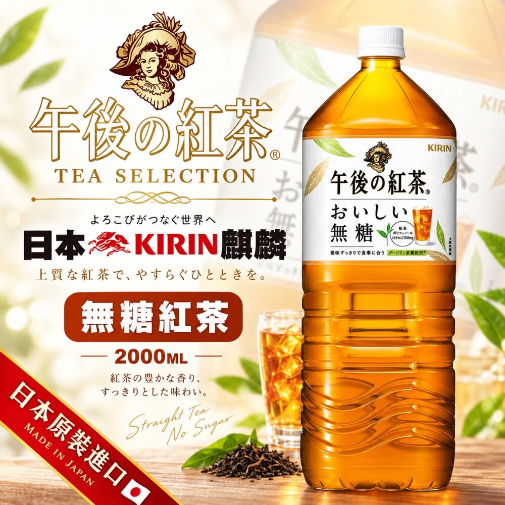 4909411048754-【日本KIRIN 麒麟】午後紅茶 無糖紅茶 2000ml 日本原裝進口 大瓶裝 無糖茶 午後の紅茶