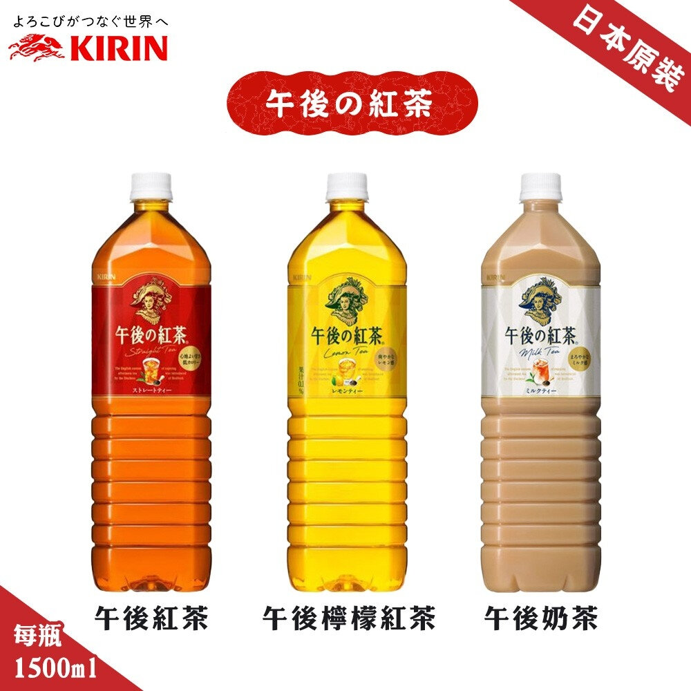 4909411086275-日本午後紅茶 午後奶茶 午後檸檬紅茶 原箱1500ml X8入 KIRIN 奶茶 檸檬紅茶 紅茶 飲品 飲料