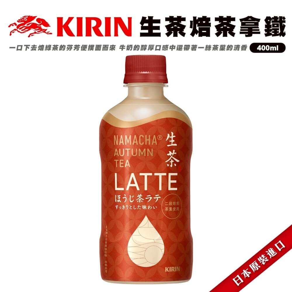 4909411114442-日本Kirin 麒麟生茶-焙茶拿鐵 400ml/瓶 日本茶