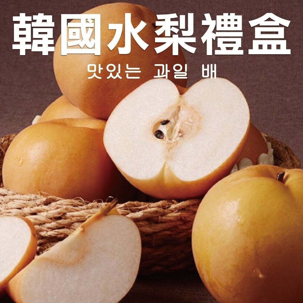 韓國進口甜潤水梨禮盒 0運費【果之蔬】-圖片-1