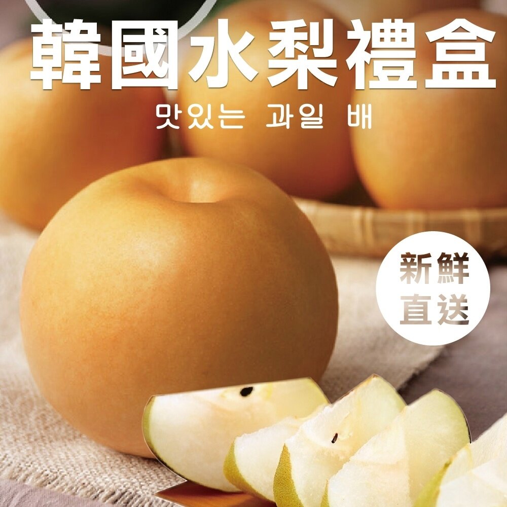 韓國進口甜潤水梨禮盒 0運費【果之蔬】-圖片-2