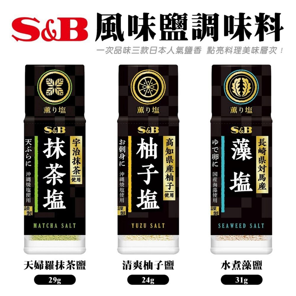 49187915-日本S&B 抹茶鹽條/柚子鹽/水煮藻鹽