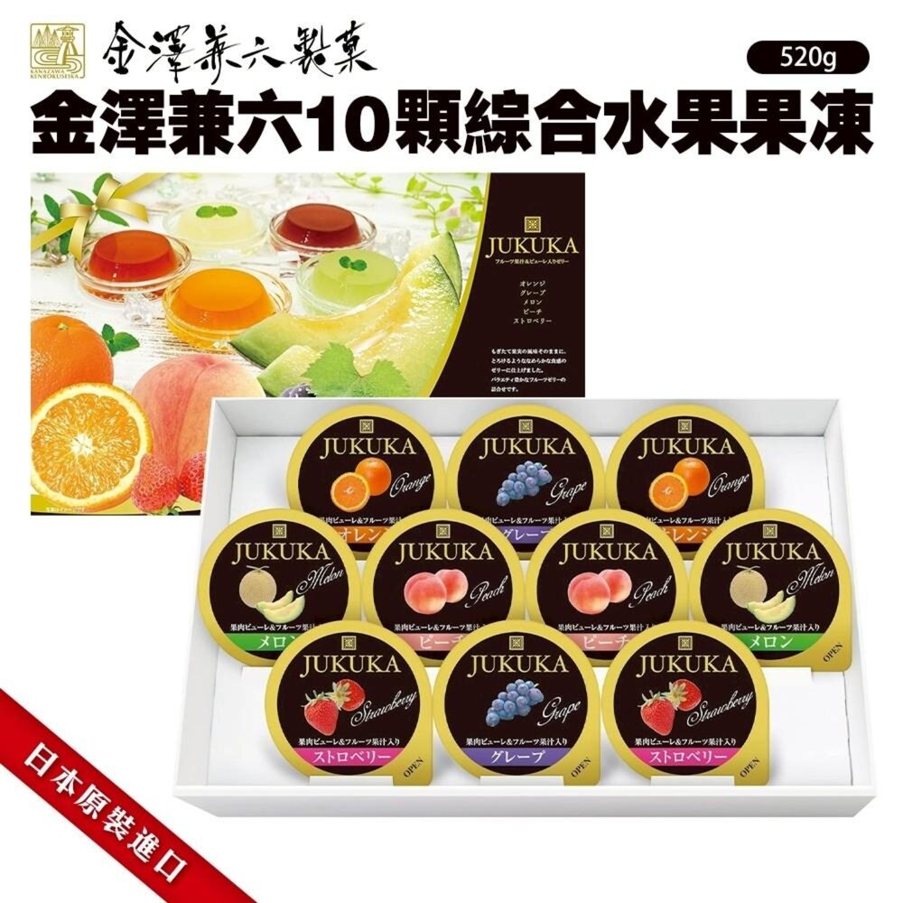 4932123118385-日本金澤兼六綜合水果果凍禮盒8入/10入 0運費 新年禮盒 伴手禮