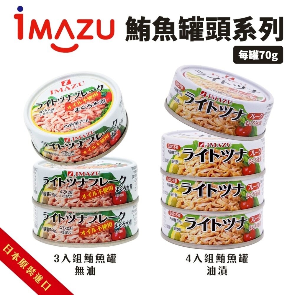 4935550470248-日本Imazu 鮪魚罐頭 油漬/無油 鮪魚醬 油漬鮪魚 無油鮪魚