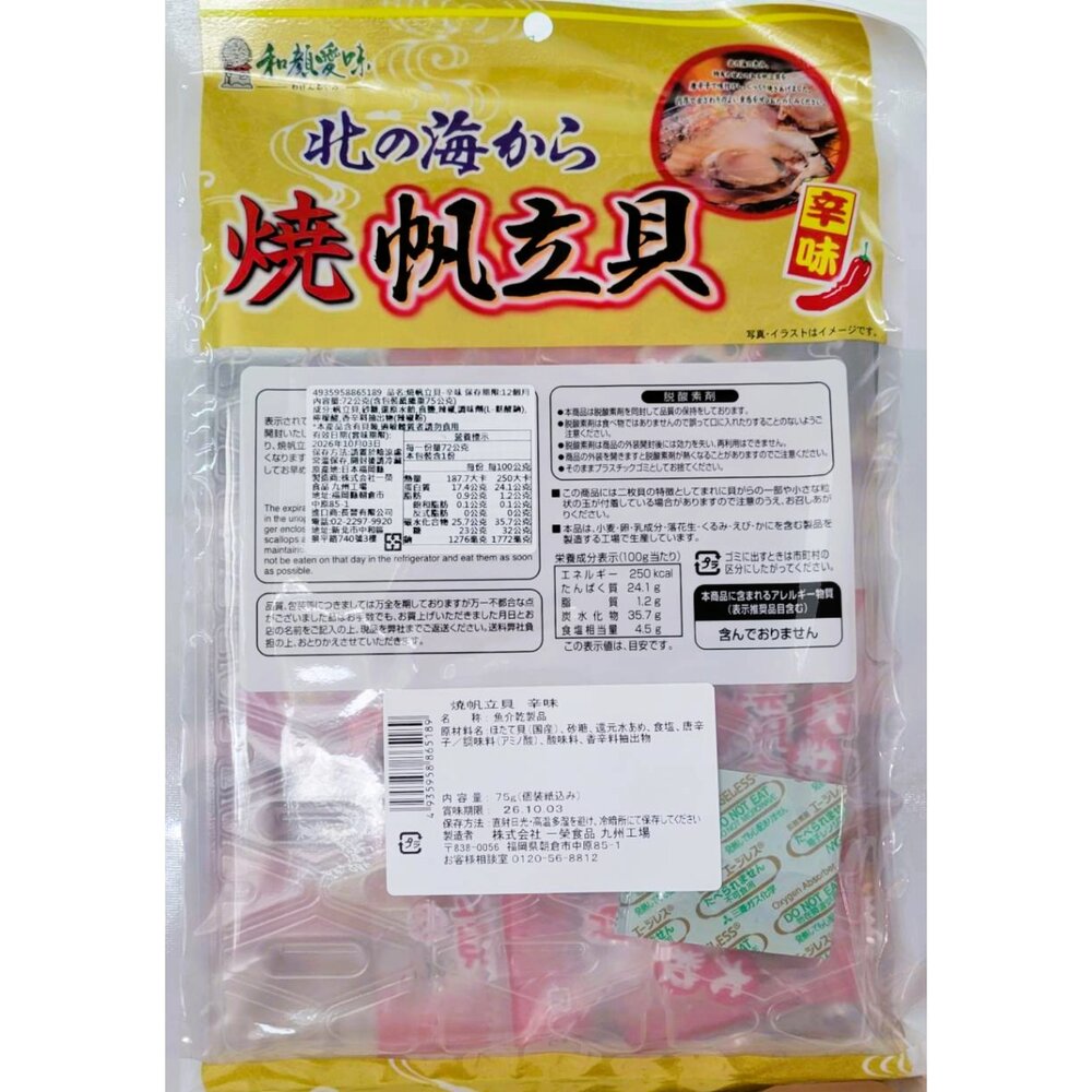 日本一榮 和顏愛味 燒帆立貝-辣味 72g 日本零食 一榮帆立貝 真空帆立貝-圖片-1