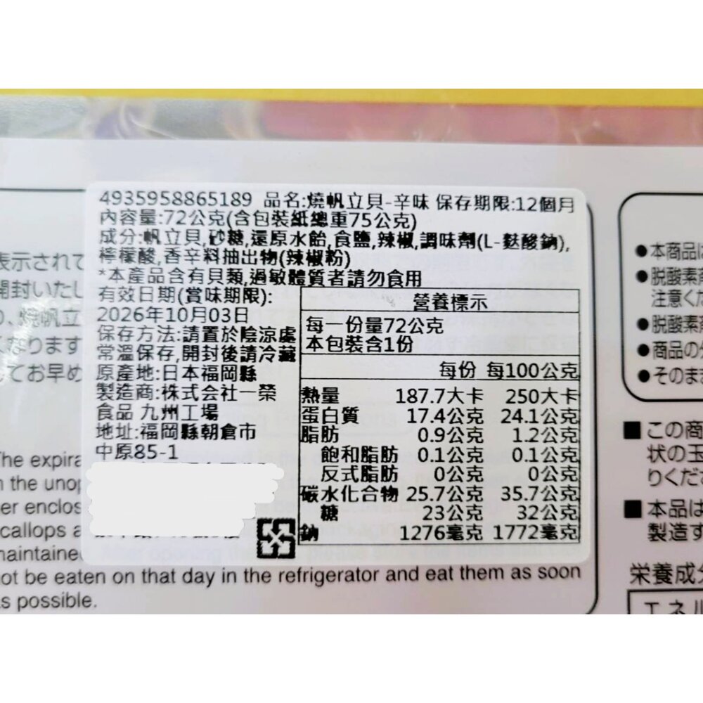 日本一榮 和顏愛味 燒帆立貝-辣味 72g 日本零食 一榮帆立貝 真空帆立貝-圖片-2