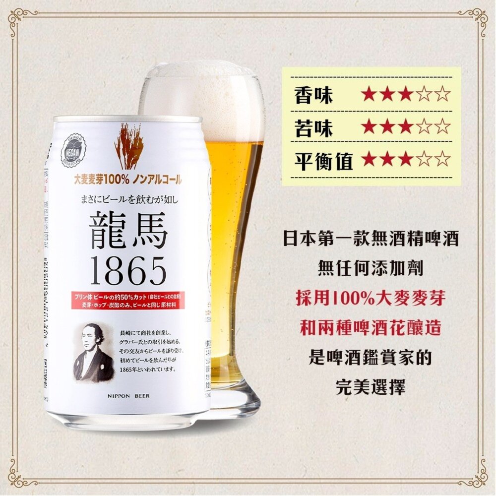 日本Nippon Beer 龍馬1865無酒精啤酒風味飲(每罐350ml) 無酒精飲料 啤酒飲 氣泡飲-圖片-3