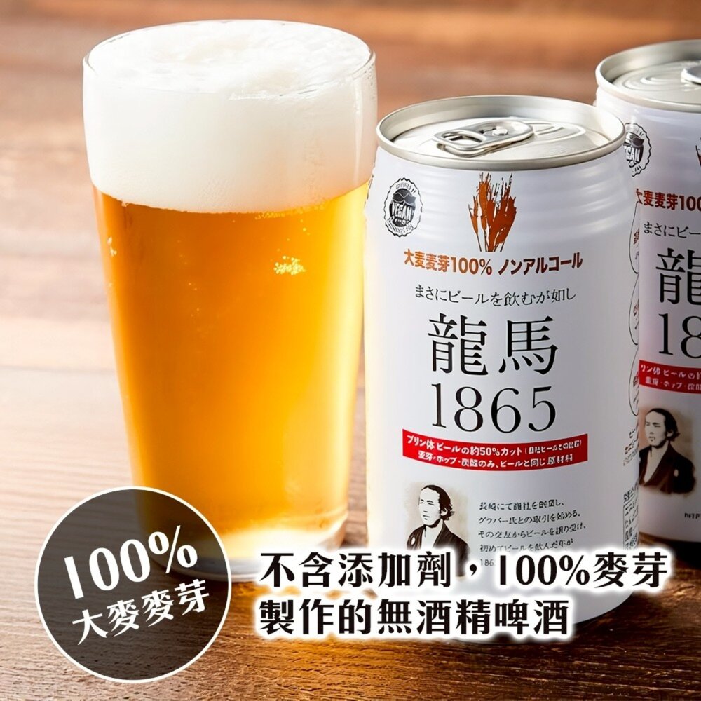 日本Nippon Beer 龍馬1865無酒精啤酒風味飲(每罐350ml) 無酒精飲料 啤酒飲 氣泡飲-圖片-4