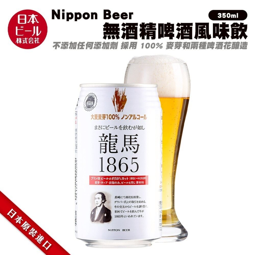 4941221900204-日本Nippon Beer 龍馬1865無酒精啤酒風味飲(每罐350ml) 無酒精飲料 啤酒飲 氣泡飲