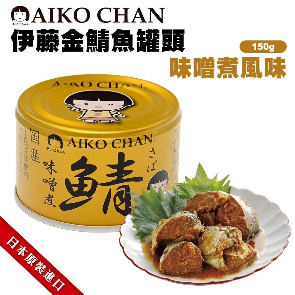日本ITO 伊藤鯖魚罐頭 水煮風味/低鹽水煮風味/味噌風味 水煮鯖魚 低鹽味噌 味噌鯖魚 少鹽 薄鹽-圖片-2