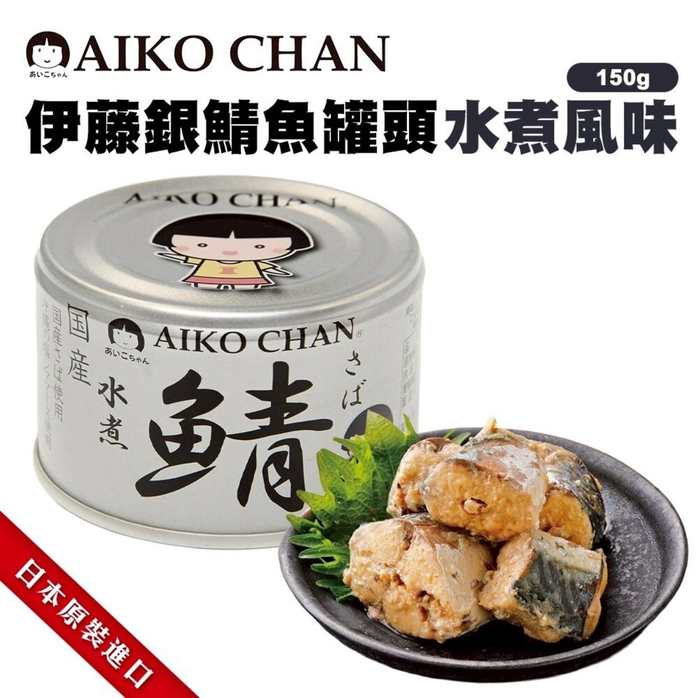 日本ITO 伊藤鯖魚罐頭 水煮風味/低鹽水煮風味/味噌風味 水煮鯖魚 低鹽味噌 味噌鯖魚 少鹽 薄鹽-圖片-4