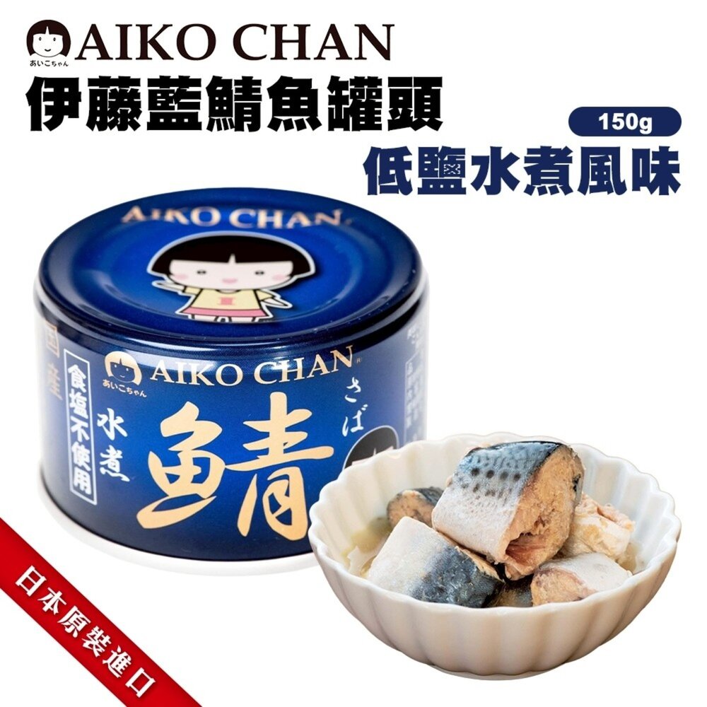 日本ITO 伊藤鯖魚罐頭 水煮風味/低鹽水煮風味/味噌風味 水煮鯖魚 低鹽味噌 味噌鯖魚 少鹽 薄鹽-圖片-6