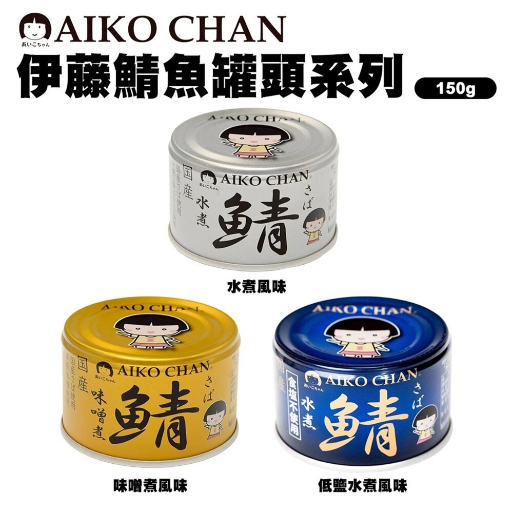 4953009114154-日本ITO 伊藤鯖魚罐頭 水煮風味/低鹽水煮風味/味噌風味 水煮鯖魚 低鹽味噌 味噌鯖魚 少鹽 薄鹽
